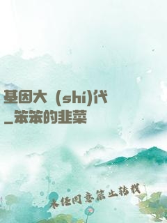 基因大時(shí)代