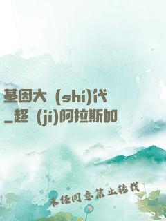 基因大時(shí)代