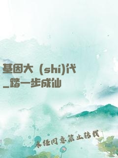 基因大時(shí)代