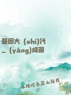 基因大時(shí)代