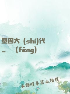 基因大時(shí)代