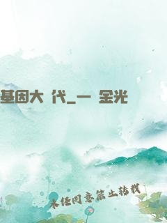基因大時代