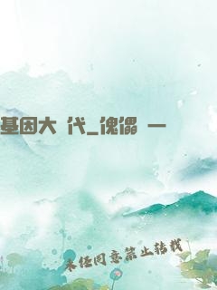 基因大時代