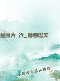 基因大時代