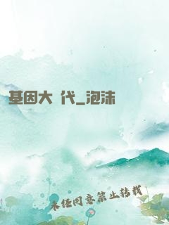 基因大時代