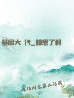 基因大時代