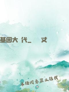 基因大時代
