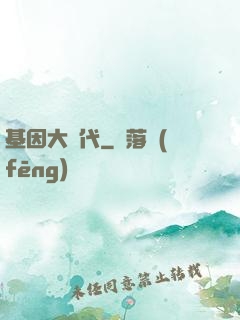 基因大時代