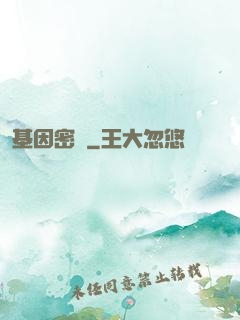 基因密碼