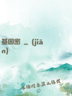 基因密碼