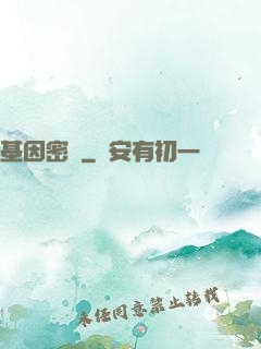基因密碼