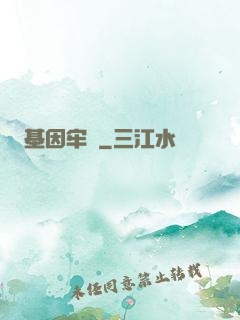 基因牢籠