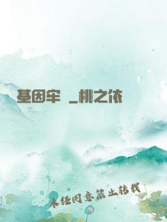 基因牢籠