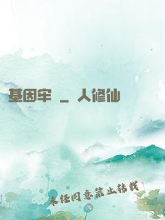 基因牢籠