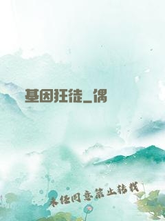 基因狂徒