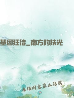 基因狂徒