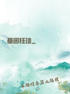 基因狂徒