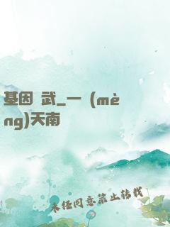 基因獸武