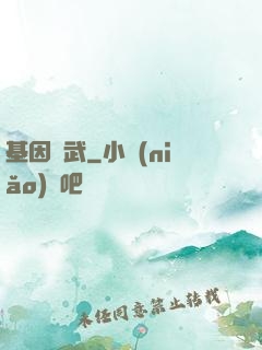 基因獸武