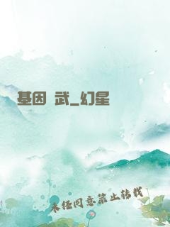 基因獸武