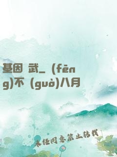 基因獸武