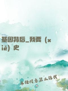 基因背后