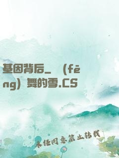 基因背后