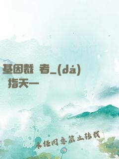 基因裁決者
