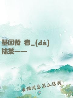 基因裁決者