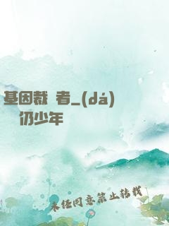 基因裁決者