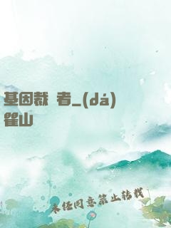 基因裁決者