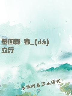 基因裁決者