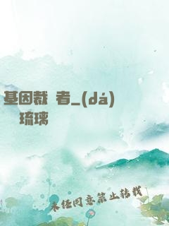 基因裁決者