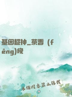 基因超神