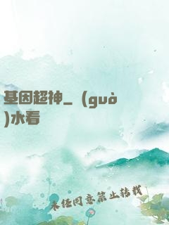 基因超神