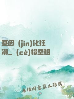 基因進(jìn)化狂潮