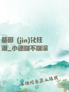 基因進(jìn)化狂潮