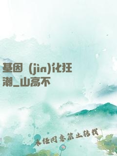 基因進(jìn)化狂潮