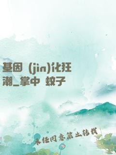 基因進(jìn)化狂潮