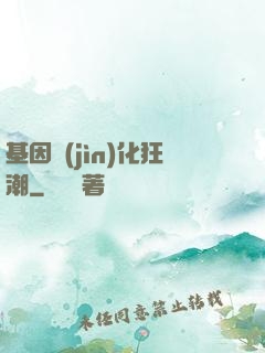 基因進(jìn)化狂潮