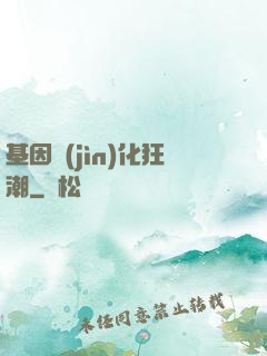 基因進(jìn)化狂潮