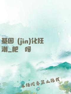 基因進(jìn)化狂潮