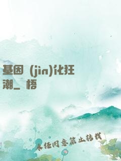 基因進(jìn)化狂潮
