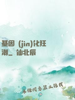 基因進(jìn)化狂潮
