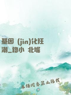 基因進(jìn)化狂潮