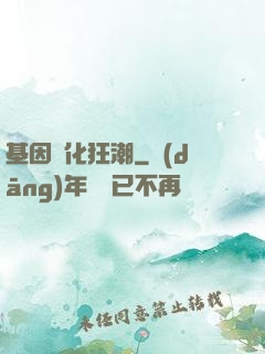 基因進化狂潮