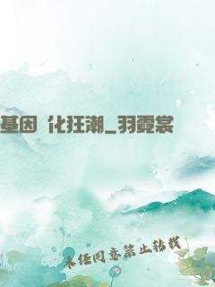 基因進化狂潮