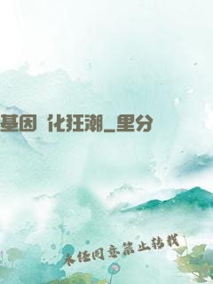基因進化狂潮