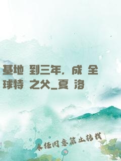 基地簽到三年，成為全球特種之父