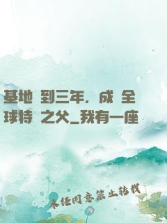 基地簽到三年，成為全球特種之父